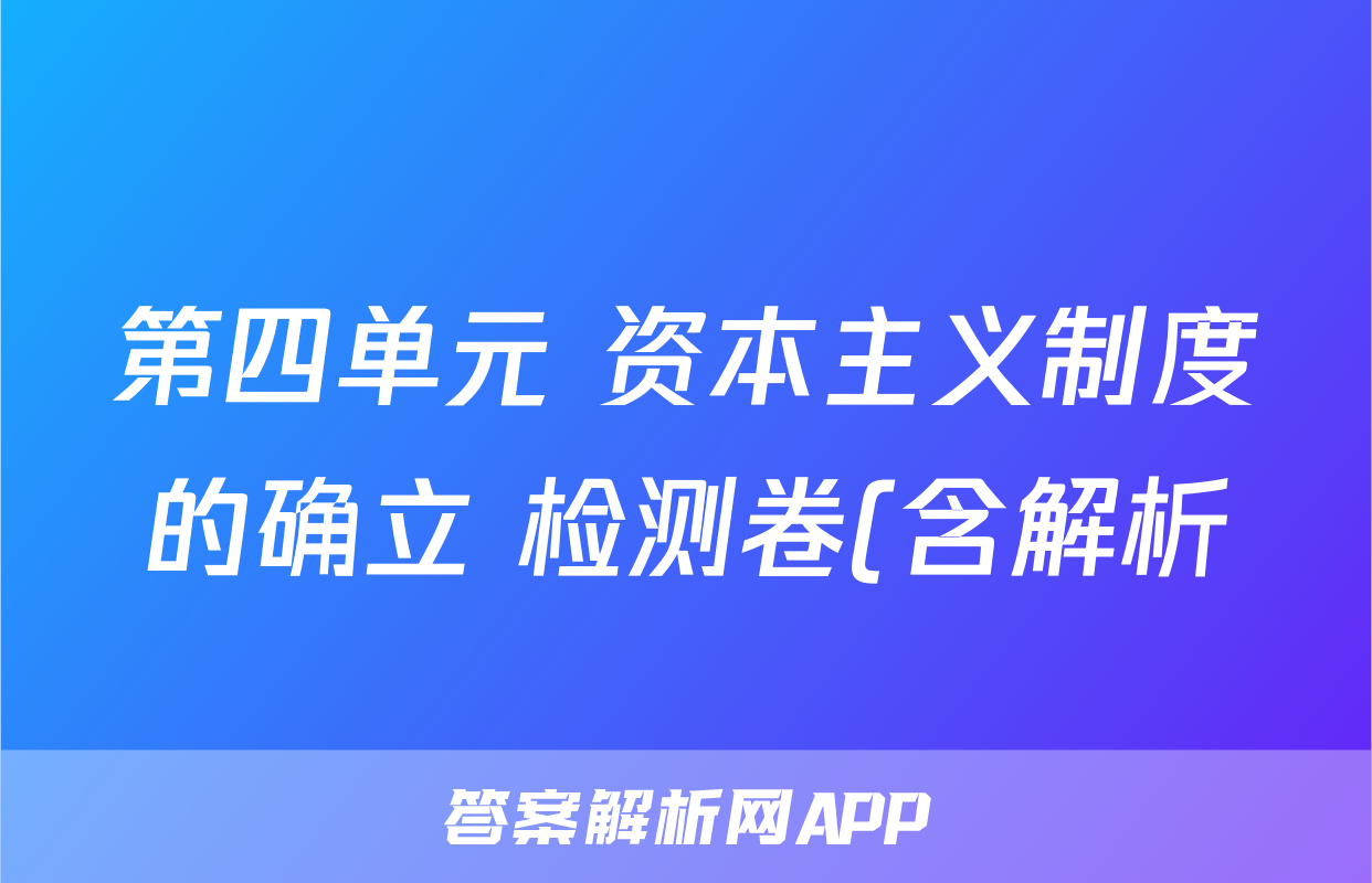 第四单元 资本主义制度的确立 检测卷(含解析)--2022-2023高中历史统编版2019必修中外历史纲要下册考试试卷